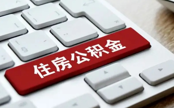汝州找人代取公积金要注意什么（找人代取过公积金后果是啥）